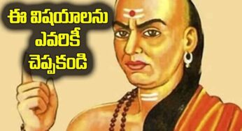 Chanakya : పొర‌పాటున కూడా ఈ విష‌యాల‌ను ఎవ‌రితోనూ చెప్ప‌కండి.. మీకే హాని క‌లుగుతుంది..!