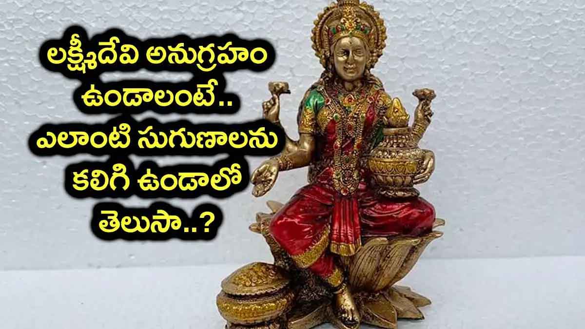 these good habits are must for lakshmi devi blessings 