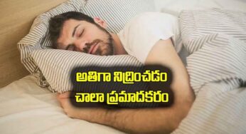 Over Sleep : అతిగా నిద్రపోవడం ఎంత ప్రమాదమో తెలుసా..? ఈ సమస్యలు వస్తాయి..!