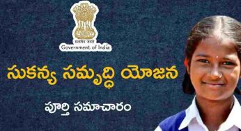 Sukanya Samriddhi Yojana : ఆడ‌పిల్ల‌ల‌కు వ‌రం.. సుక‌క‌న్య స‌మృద్ధి యోజ‌న‌.. ఎలా ద‌ర‌ఖాస్తు చేయాలంటే..?