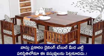 Dining Table : వాస్తు ప్ర‌కారం డైనింగ్ టేబుల్ మీద ఎట్టి ప‌రిస్థితిలోనూ ఈ వ‌స్తువుల‌ను పెట్ట‌కూడ‌దు..!