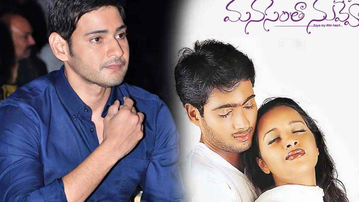 do you know mahesh babu is the first choice for manasantha nuvve movie 